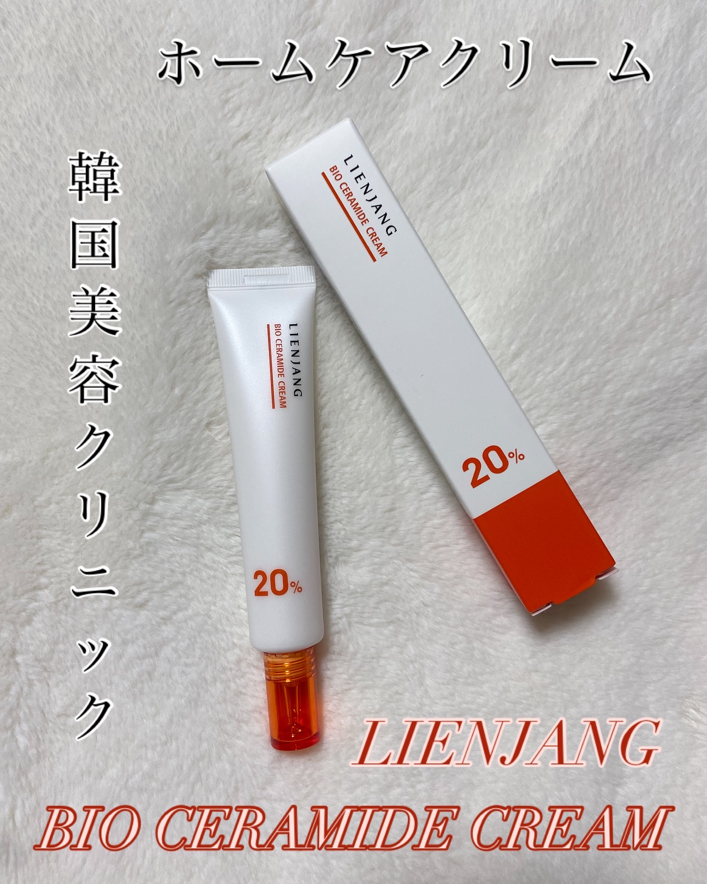 バイオセラマイド クリーム20.0/リエンジャン/フェイスクリームを使ったクチコミ（1枚目）