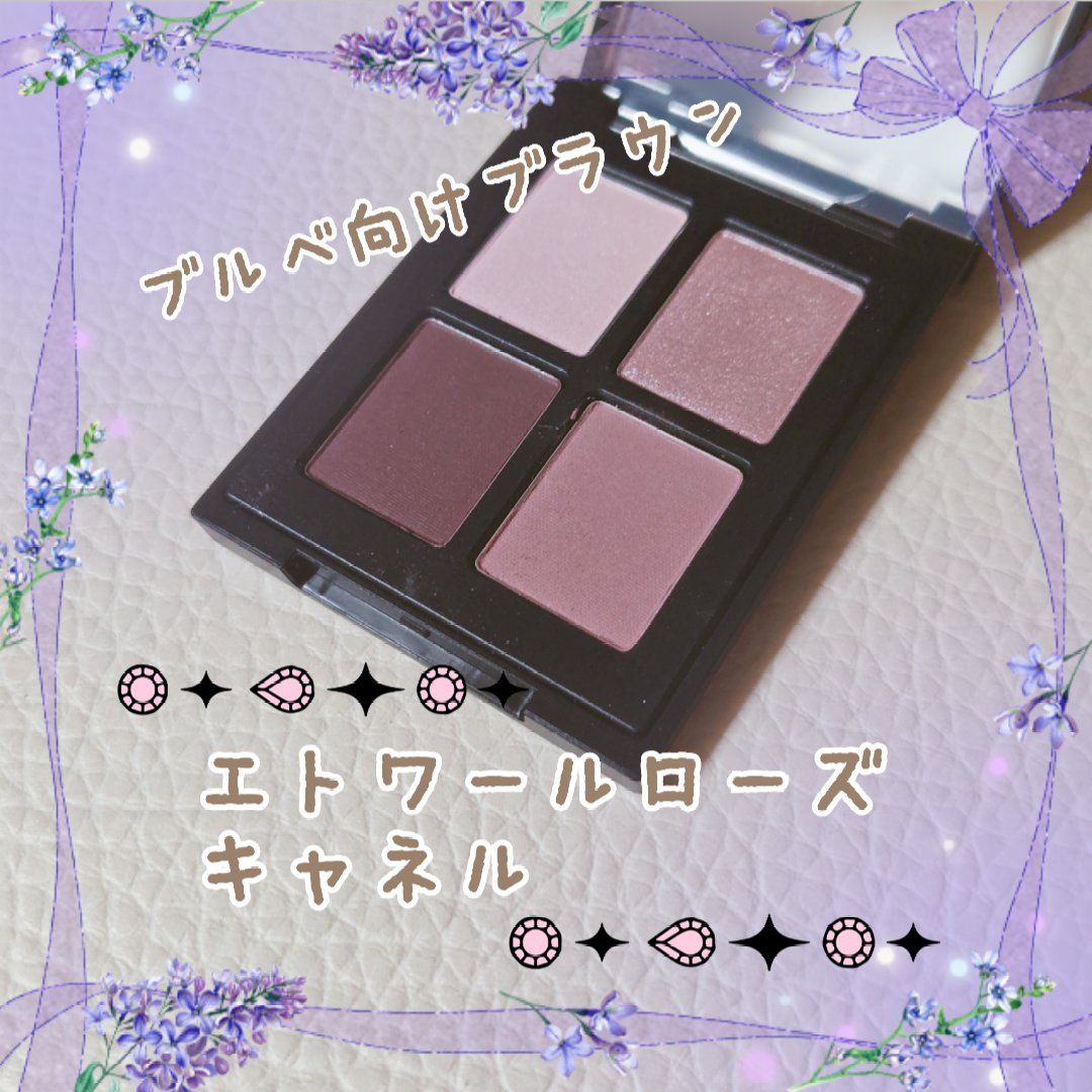エトワルローズ 4色アイシャドウ 13 キャネル/Étoile Rose/アイシャドウパレットを使ったクチコミ（1枚目）