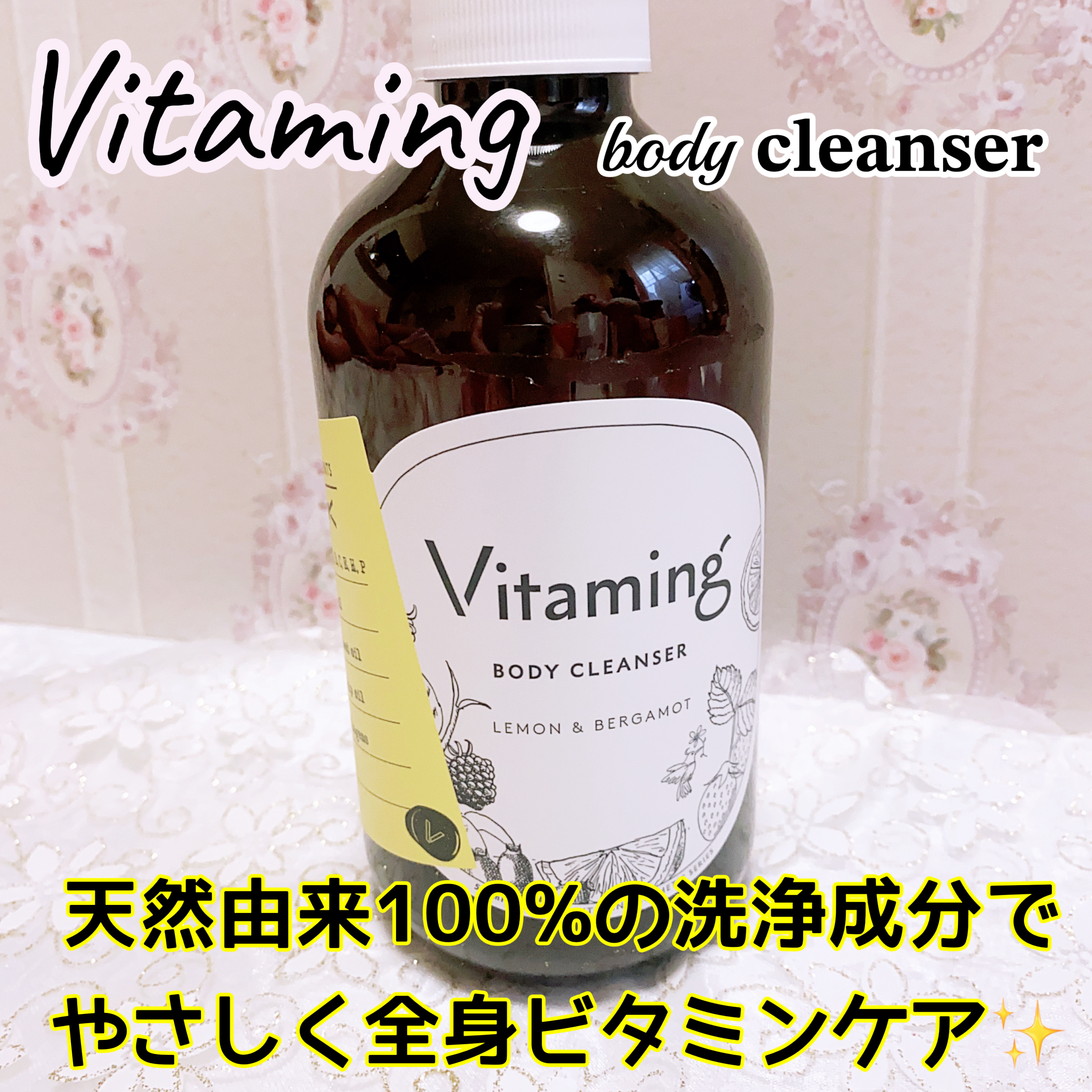 リフレッシングボディソープ(レモン＆ベルガモットの香り)/Vitaming/ボディソープを使ったクチコミ（1枚目）