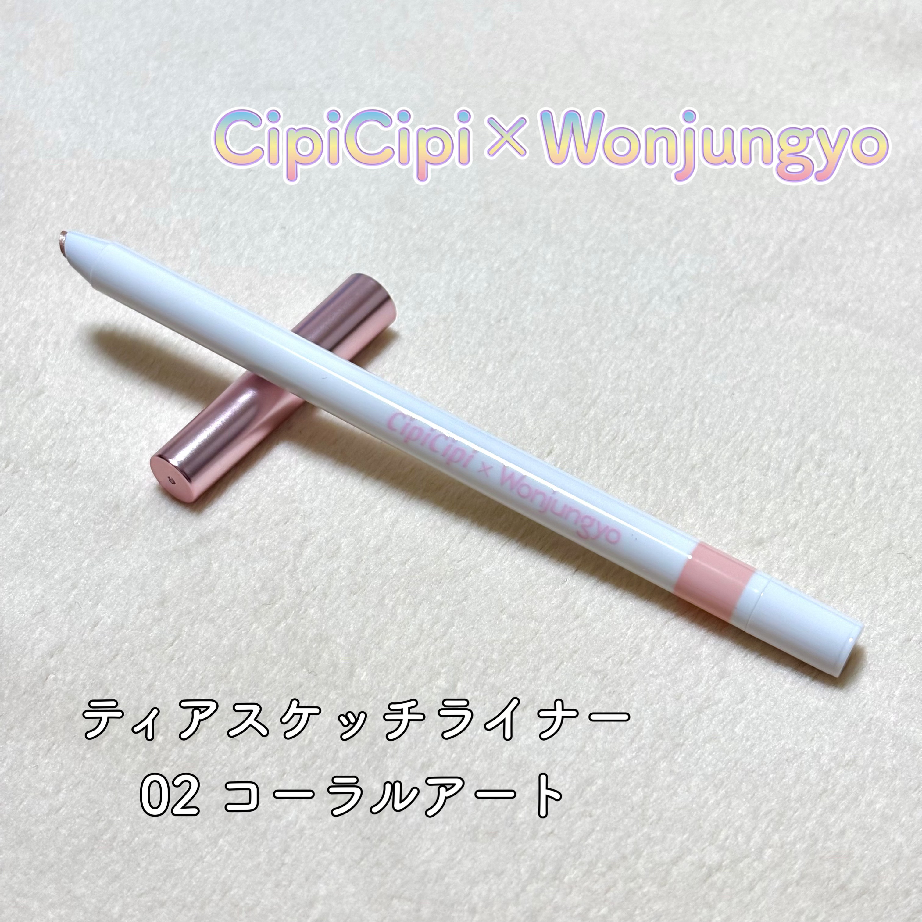 シピシピ×ウォンジョンヨ ティアスケッチライナー 02 コーラルアート/CipiCipi/ペンシルアイライナーを使ったクチコミ（1枚目）