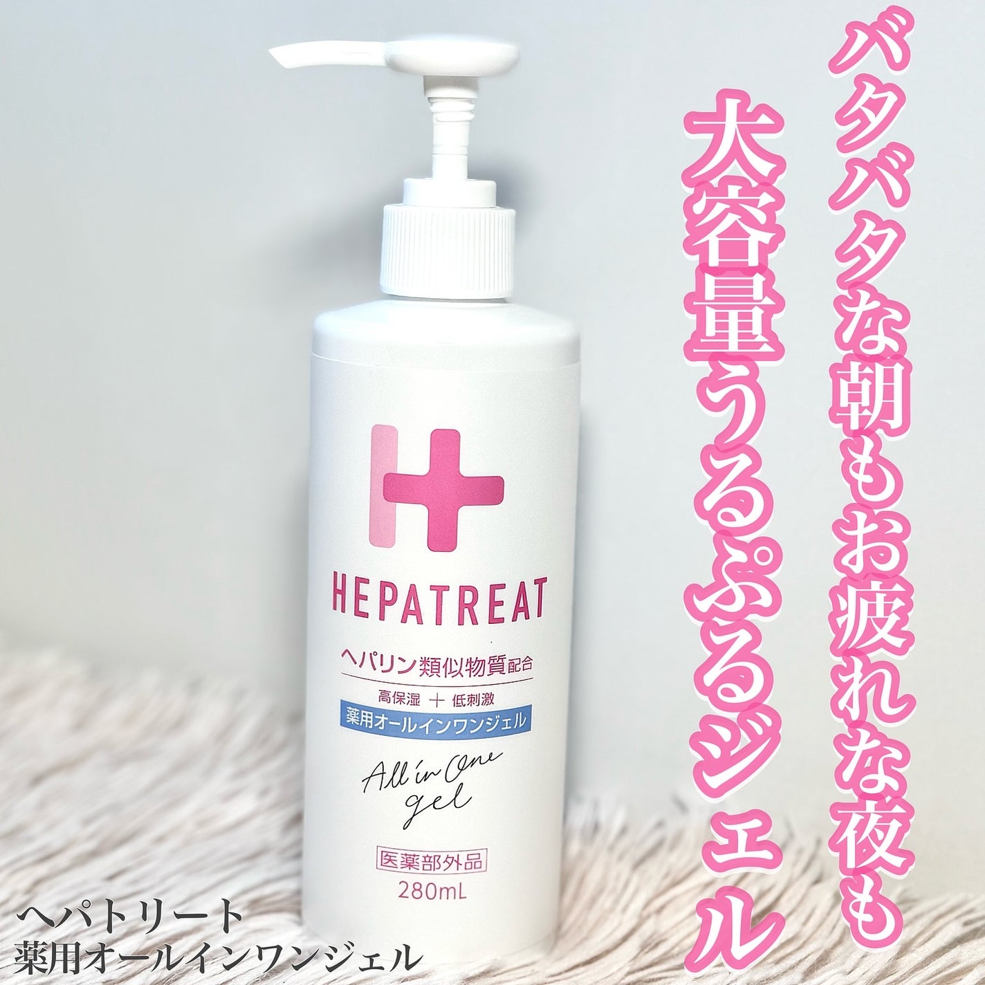 ヘパトリート 薬用オールインワンジェル /ゼトックスタイル/オールインワン化粧品を使ったクチコミ(1枚目)