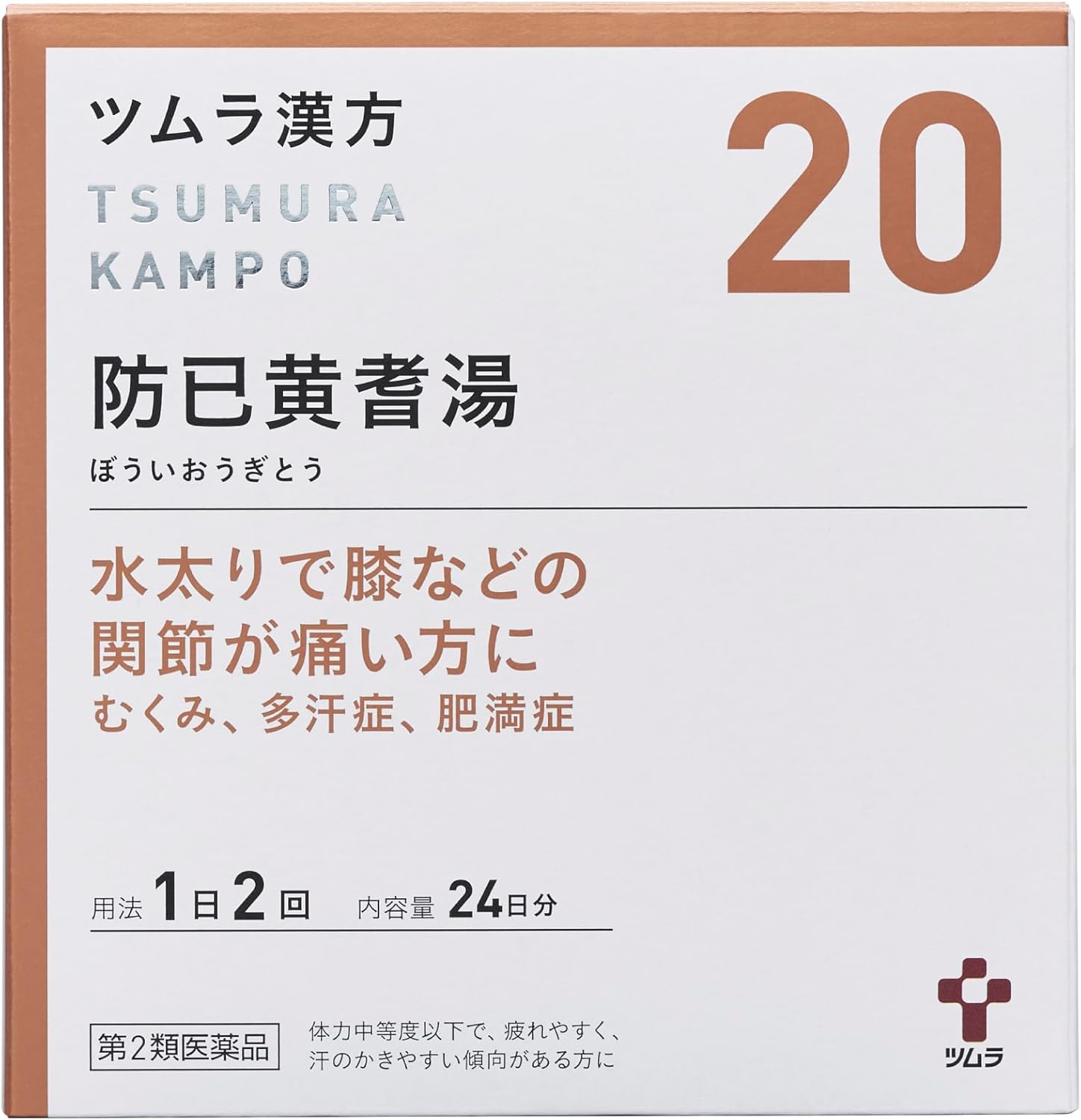 防已黄耆湯 ぼういおうぎとう（医薬品） / ツムラ