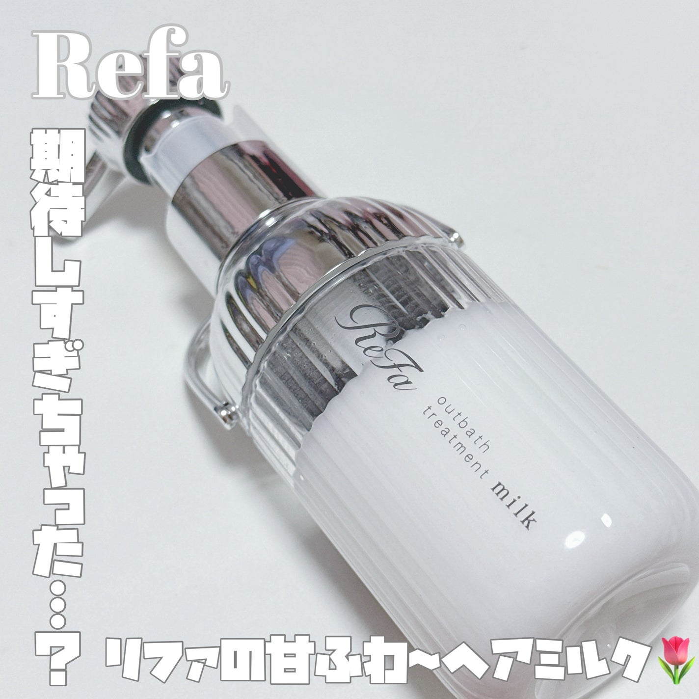 リファミルクプロテインアウトバストリートメント/ReFa/アウトバストリートメントを使ったクチコミ(1枚目)