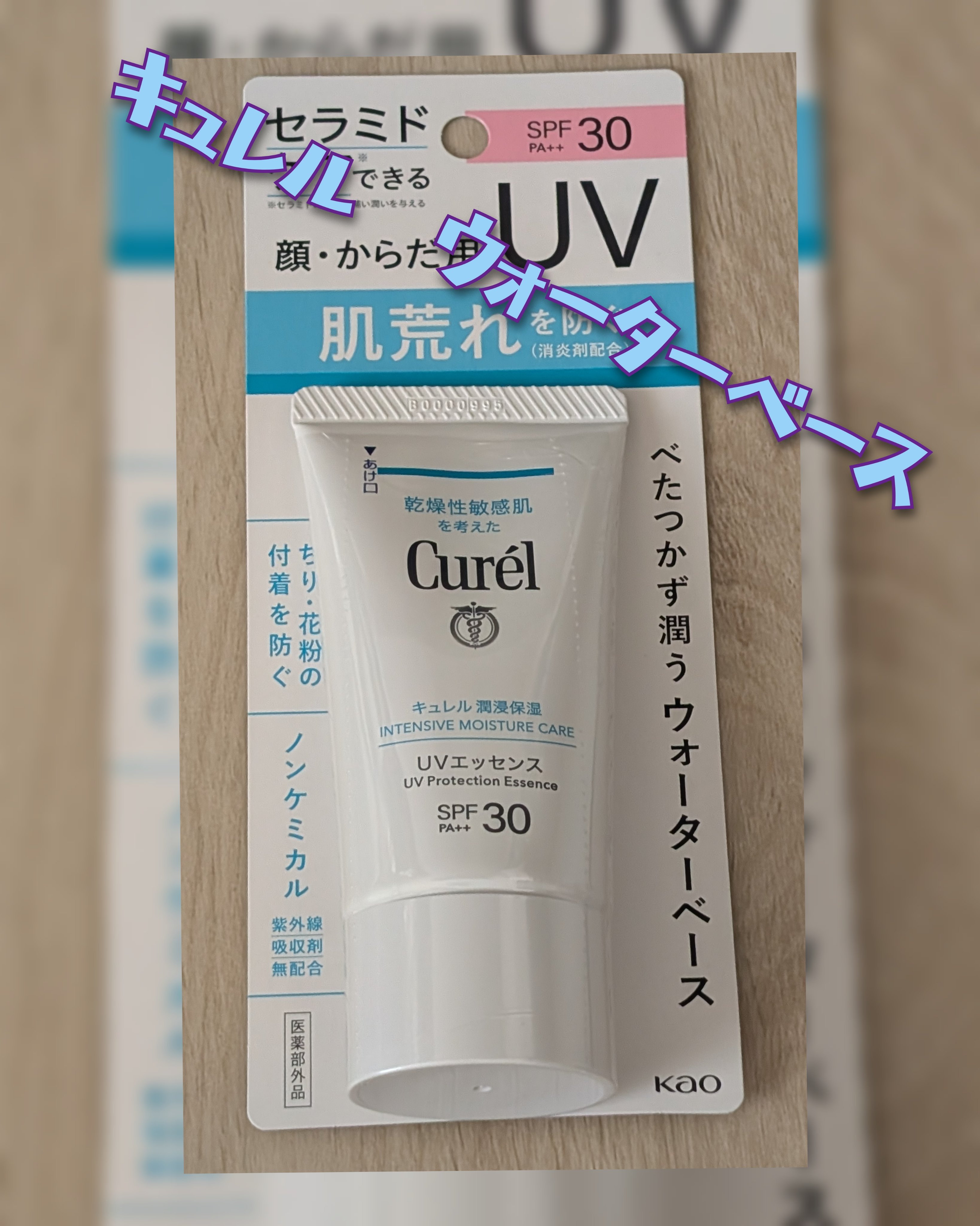 潤浸保湿 UVエッセンス/キュレル/日焼け止めローションを使ったクチコミ（1枚目）