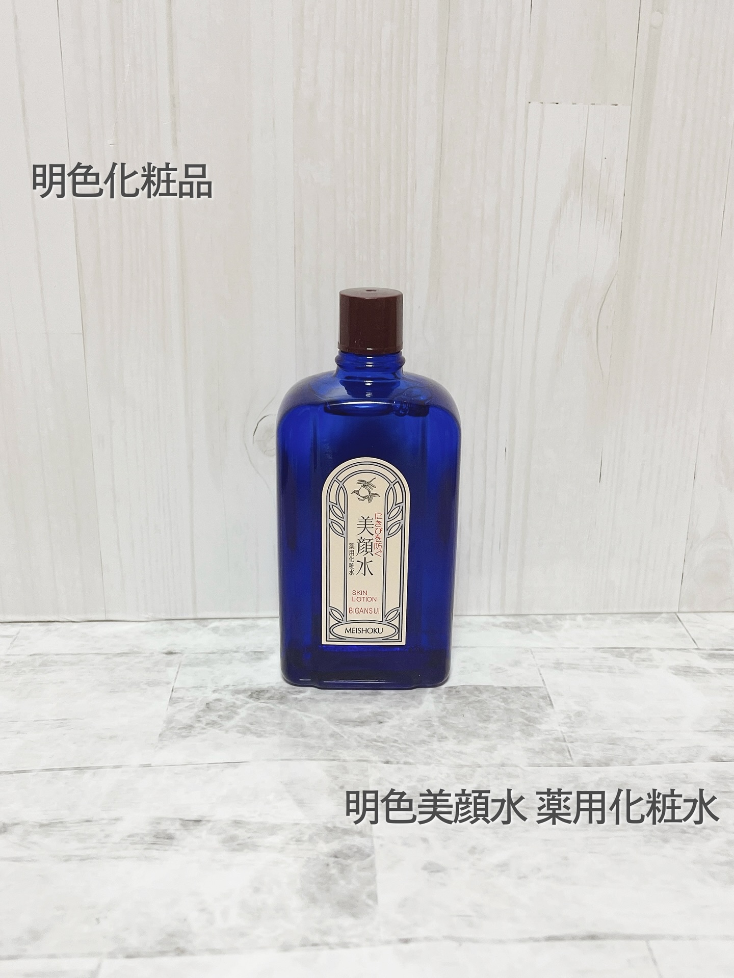 明色美顔水 薬用化粧水/美顔/化粧水を使ったクチコミ（1枚目）