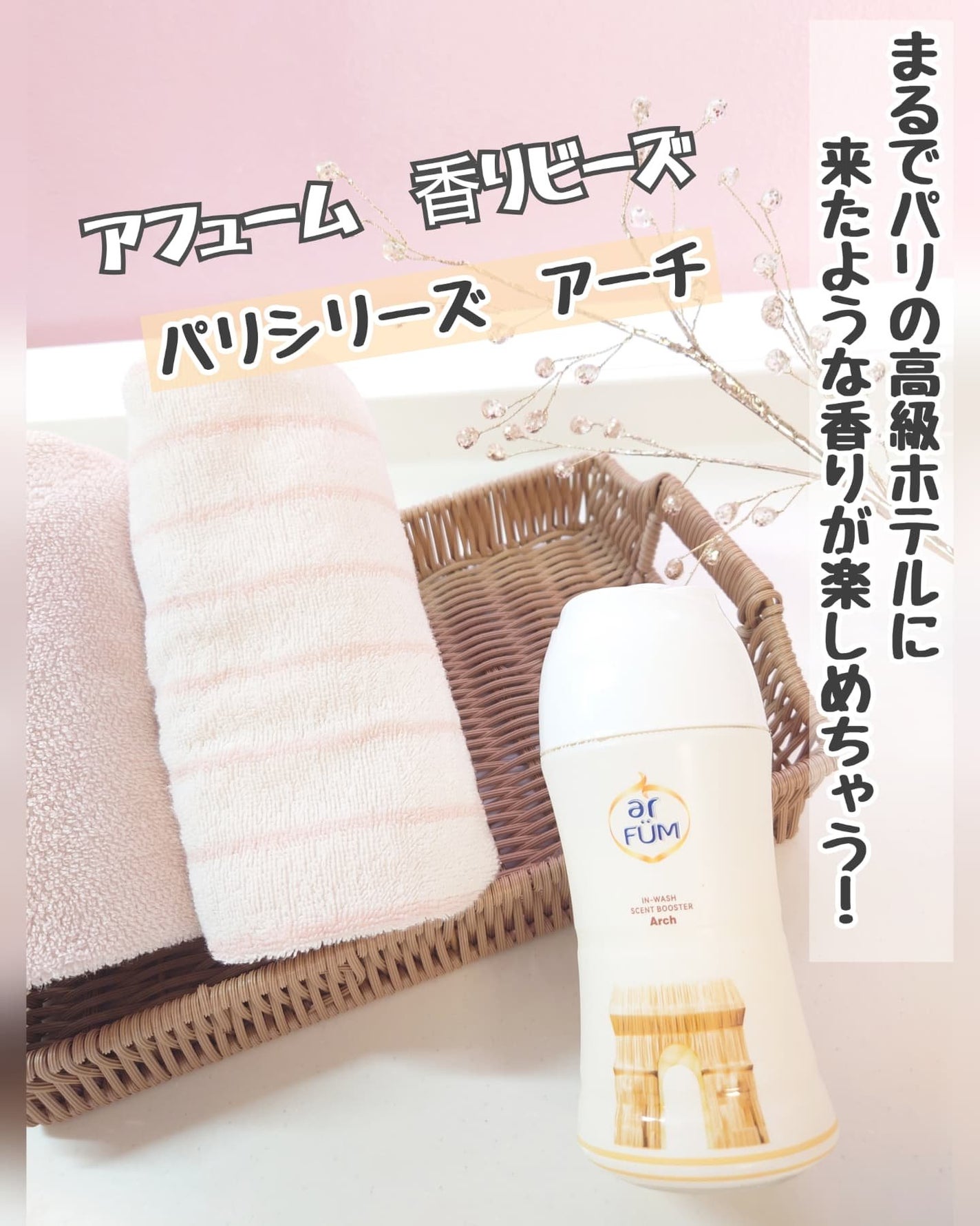 アフューム 香りビーズ PARIS SERIES(パリシリーズ) Wash Scent Booster Arch(アーチ)/arFUM/柔軟剤を使ったクチコミ(1枚目)