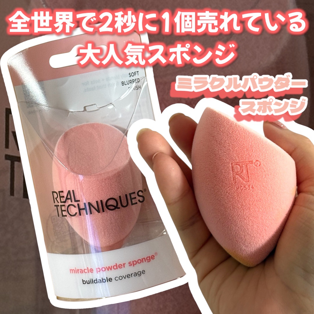 ミラクルパウダースポンジ/Real Techniques/パフ・スポンジを使ったクチコミ（1枚目）