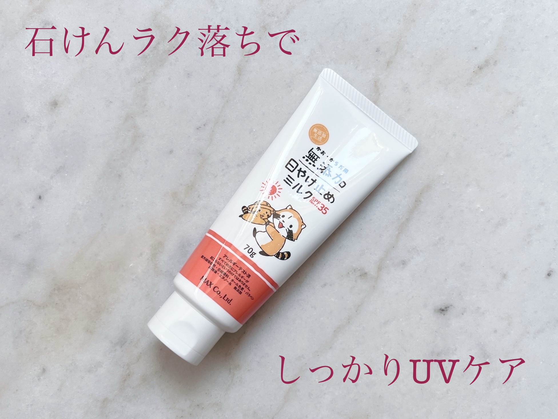 無添加日やけ止めミルク チューブタイプ/マックス/日焼け止めミルクを使ったクチコミ（1枚目）