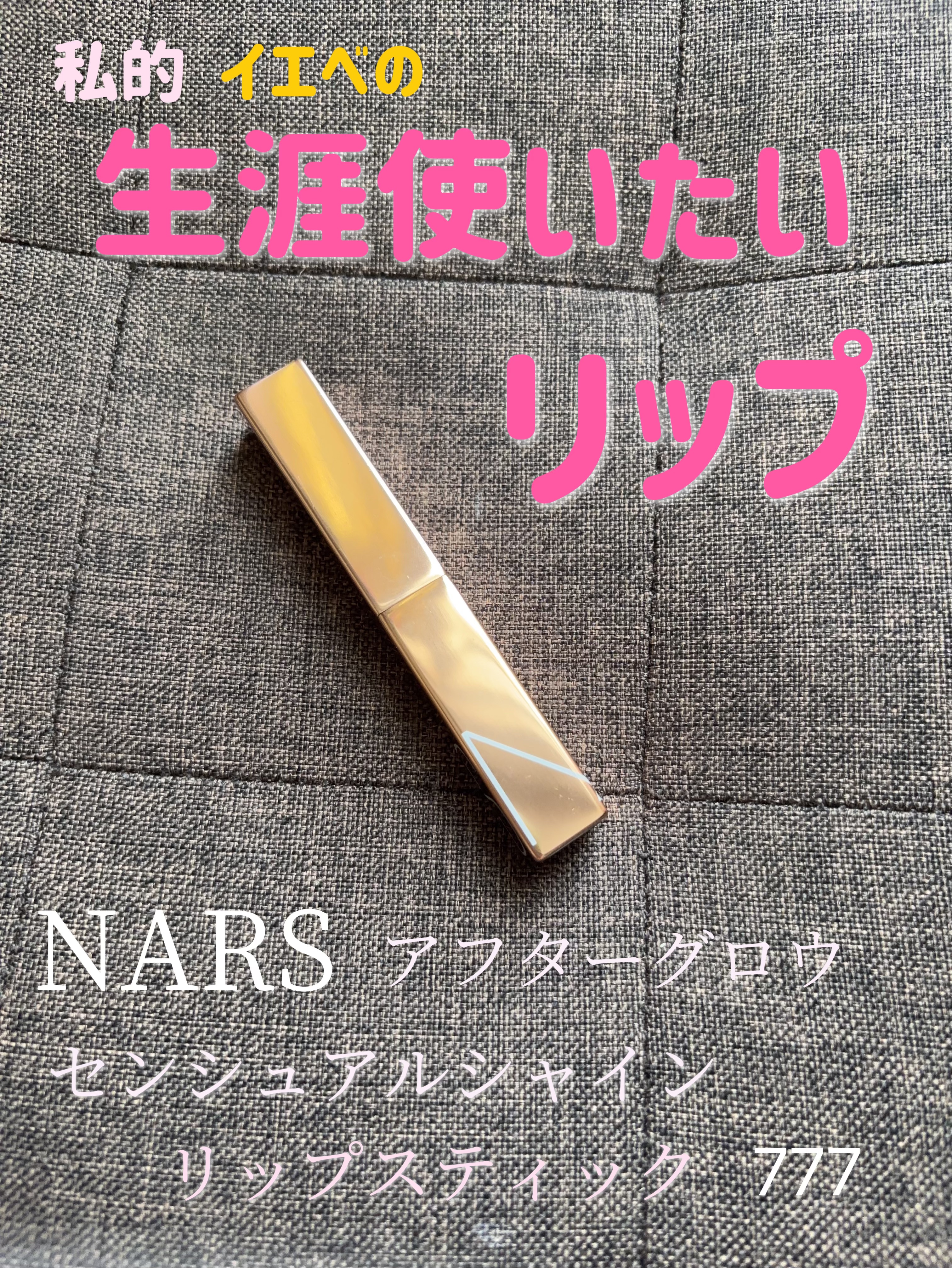 アフターグロー　センシュアルシャイン　リップスティック/NARS/口紅を使ったクチコミ（1枚目）