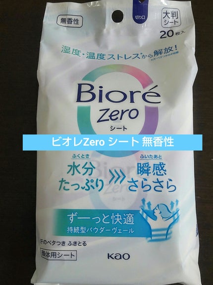 ビオレZero シート 無香性/ビオレ/デオドラント・制汗剤を使ったクチコミ(1枚目)