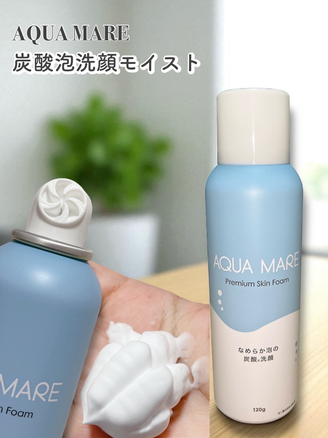 AQUA MARE 炭酸泡洗顔モイスト/AQUA MARE/泡洗顔を使ったクチコミ（1枚目）