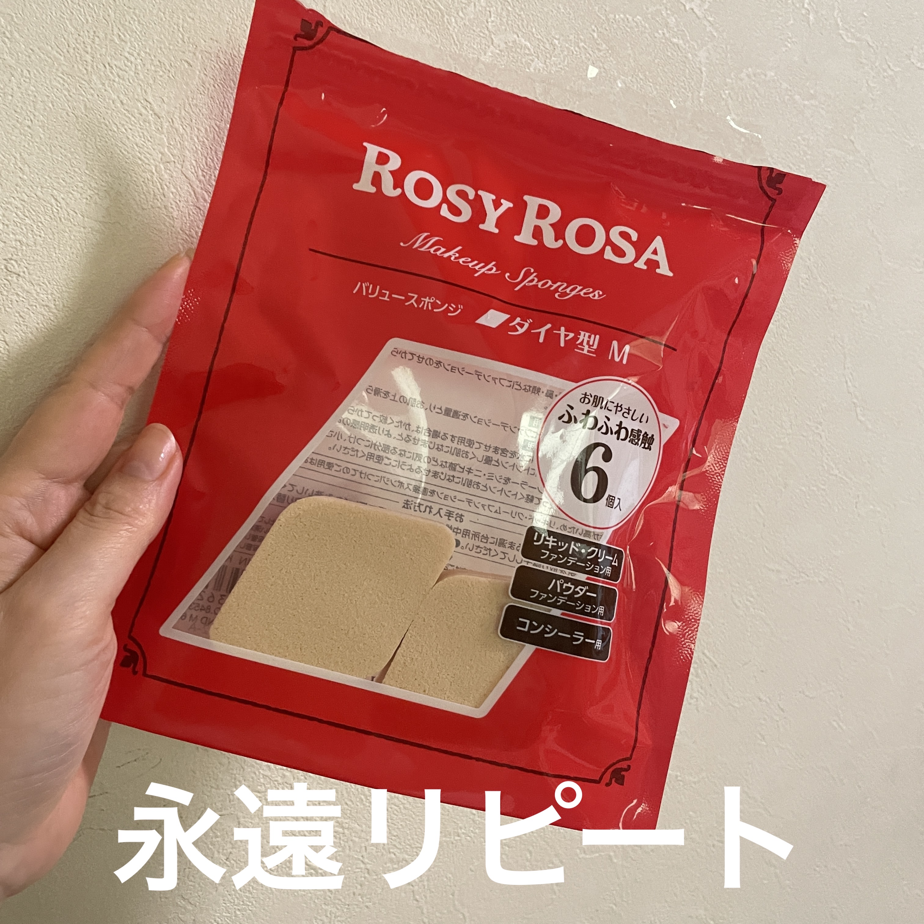 バリュースポンジ ダイヤ型 タイプM 6P/ロージーローザ/パフ・スポンジを使ったクチコミ（1枚目）