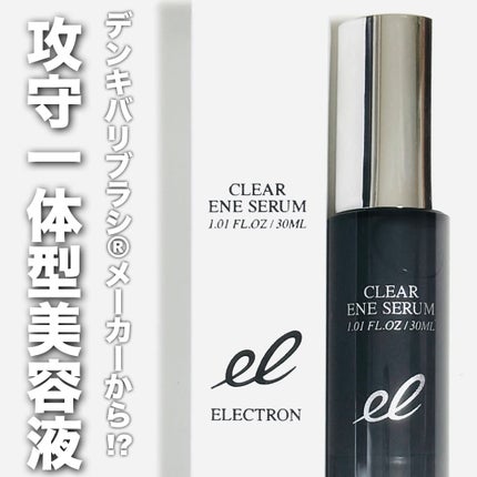 クリアエネセラム/ELECTRON/美容液を使ったクチコミ(1枚目)