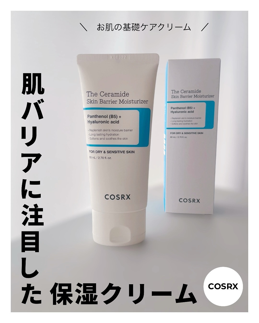 RXザ・セラミドスキンバリアモイスチャライザー/COSRX/フェイスクリームを使ったクチコミ（1枚目）