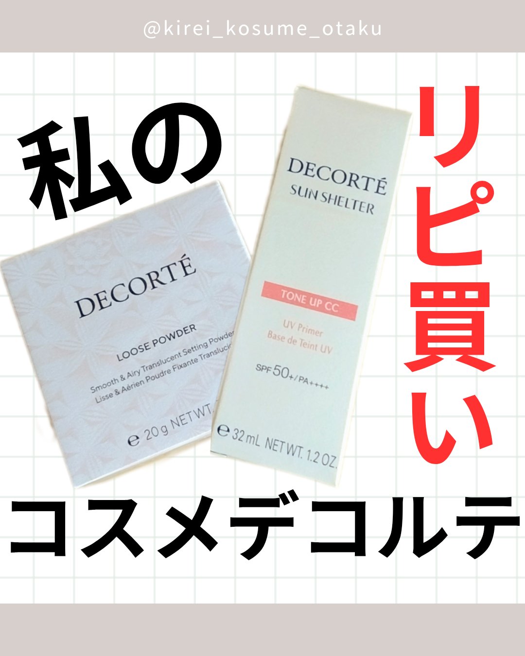 サンシェルター　マルチ プロテクション　トーンアップＣＣ/DECORTÉ/化粧下地を使ったクチコミ（1枚目）