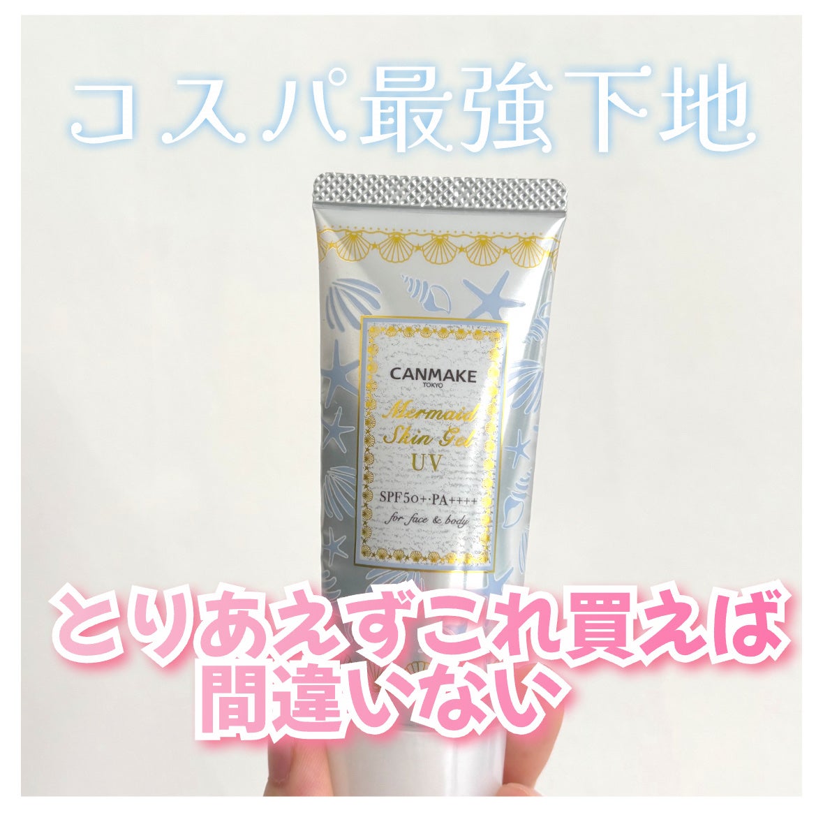 マーメイドスキンジェルUV/キャンメイク/日焼け止めジェルを使ったクチコミ(1枚目)