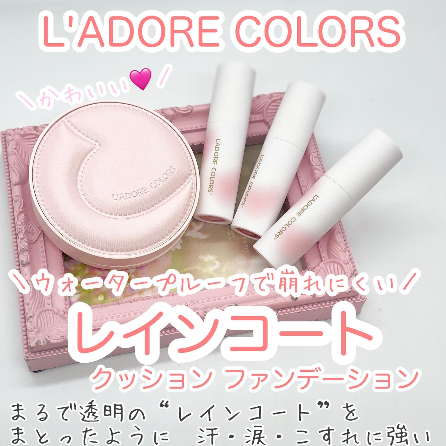 L'ADORE COLORS レインコート クッション ファンデーション/L'adore Colors/クッションファンデーションを使ったクチコミ（1枚目）