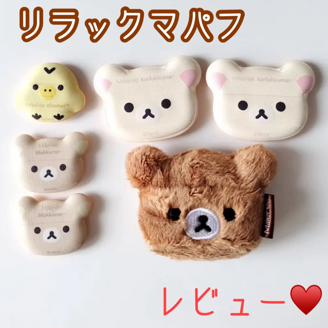 リラックマパフシリーズ コンプリートBOX/MilleFée/その他キットセットを使ったクチコミ（1枚目）