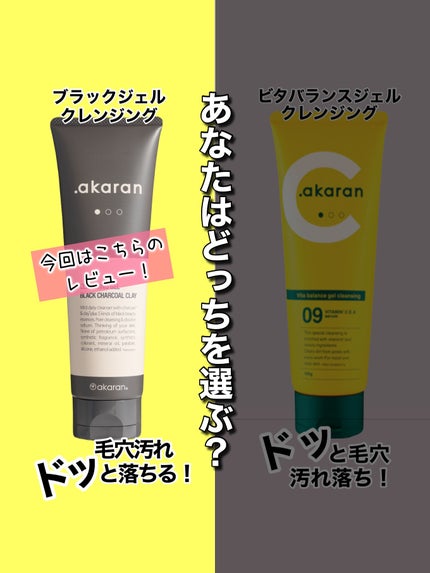 ブラックジェルクレンジング/.akaran/クレンジングジェルを使ったクチコミ(1枚目)
