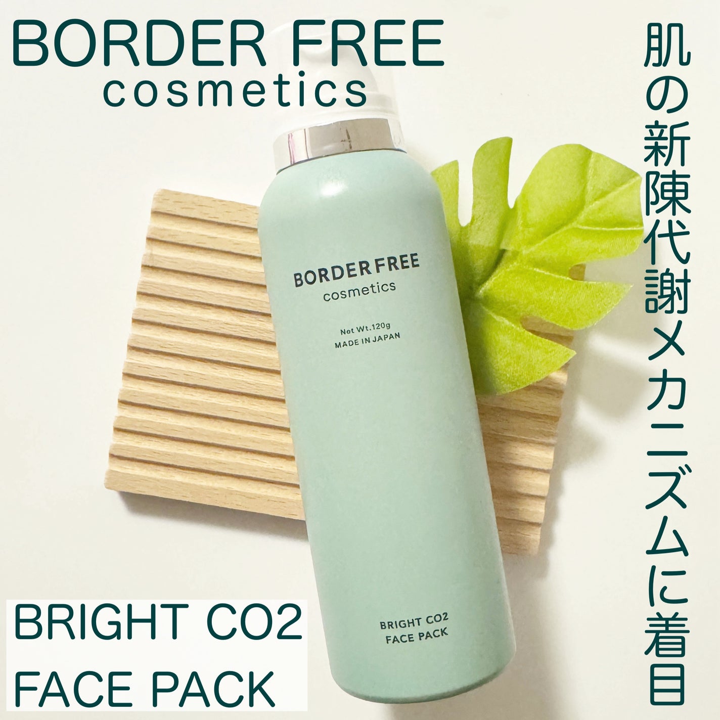 ブライトCO2フェイスパック/BORDER FREE cosmetics/洗い流すパック・マスクを使ったクチコミ(1枚目)
