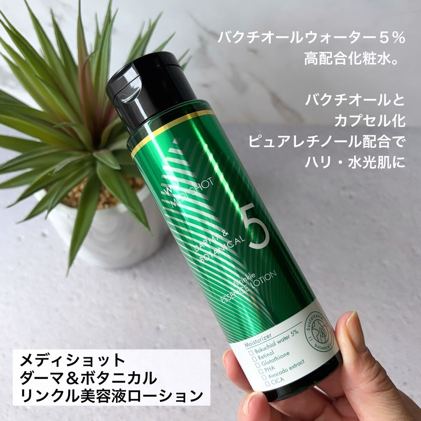 メディショット ダーマ&ボタニカル リンクル美容液ローション/MEDI SHOT/化粧水を使ったクチコミ(3枚目)