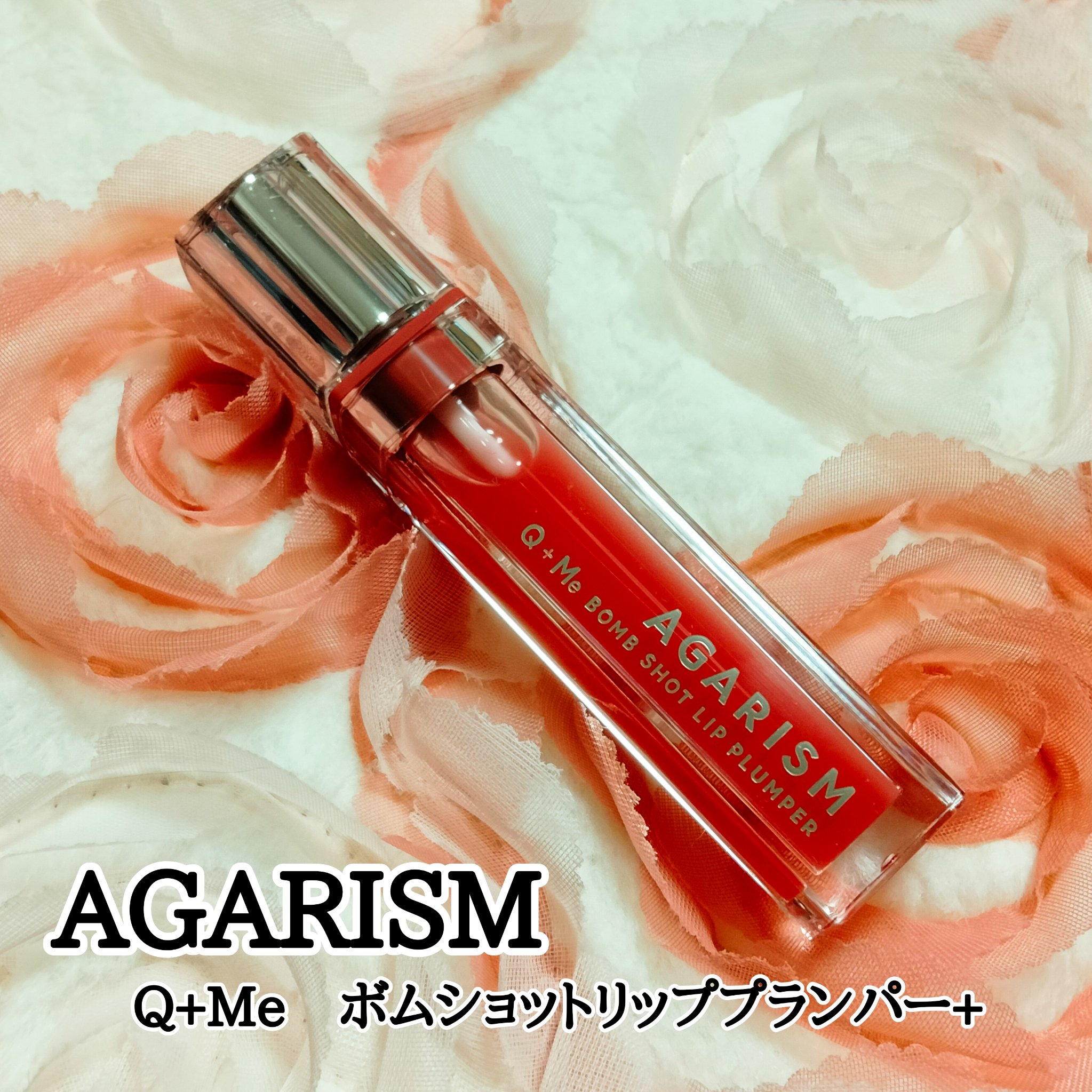 Q+Me　ボムショットリッププランパー+/AGARISM/リッププランパーを使ったクチコミ（1枚目）