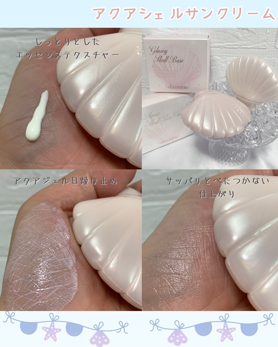 アクアシェルサンクリーム/dasique/日焼け止め・UVケアを使ったクチコミ（3枚目）