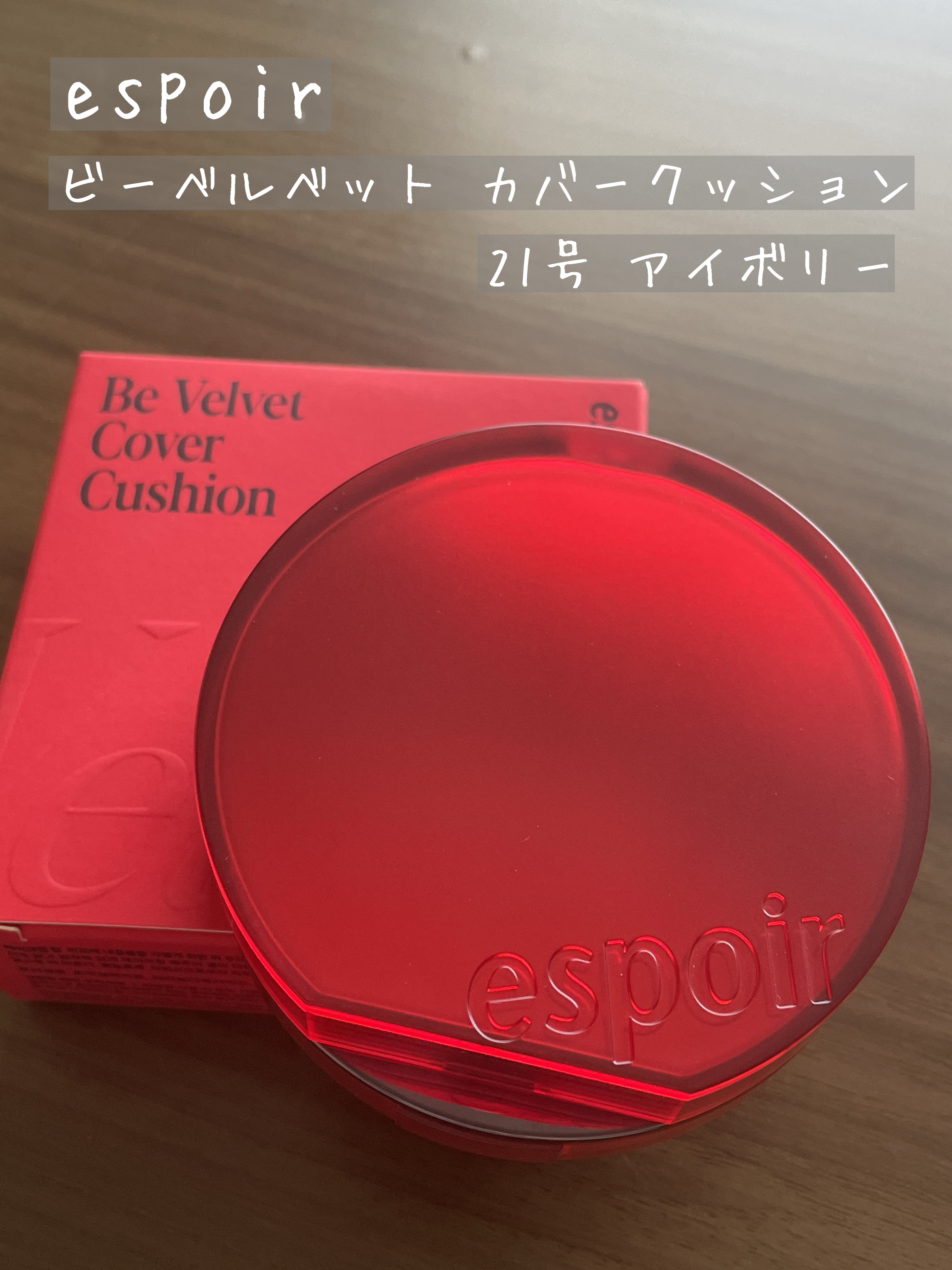 ビーベルベットカバークッション/espoir/クッションファンデーションを使ったクチコミ（1枚目）