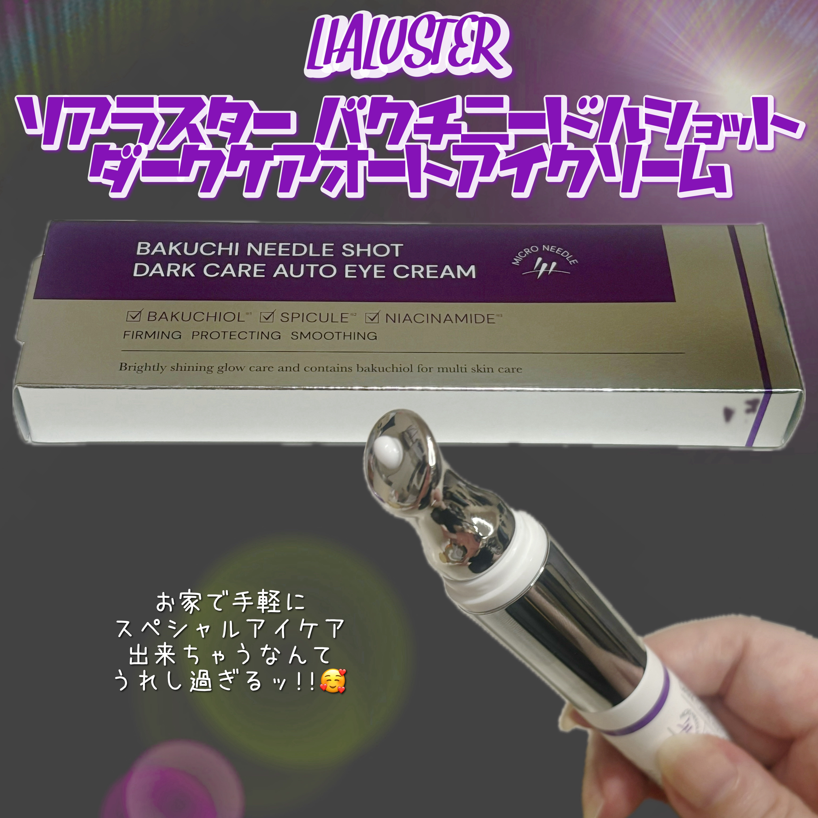 BAKUCHI NEEDLE SHOT DARK CARE AUTO EYE CREAM/LIALUSTER/アイケア・アイクリームを使ったクチコミ（3枚目）