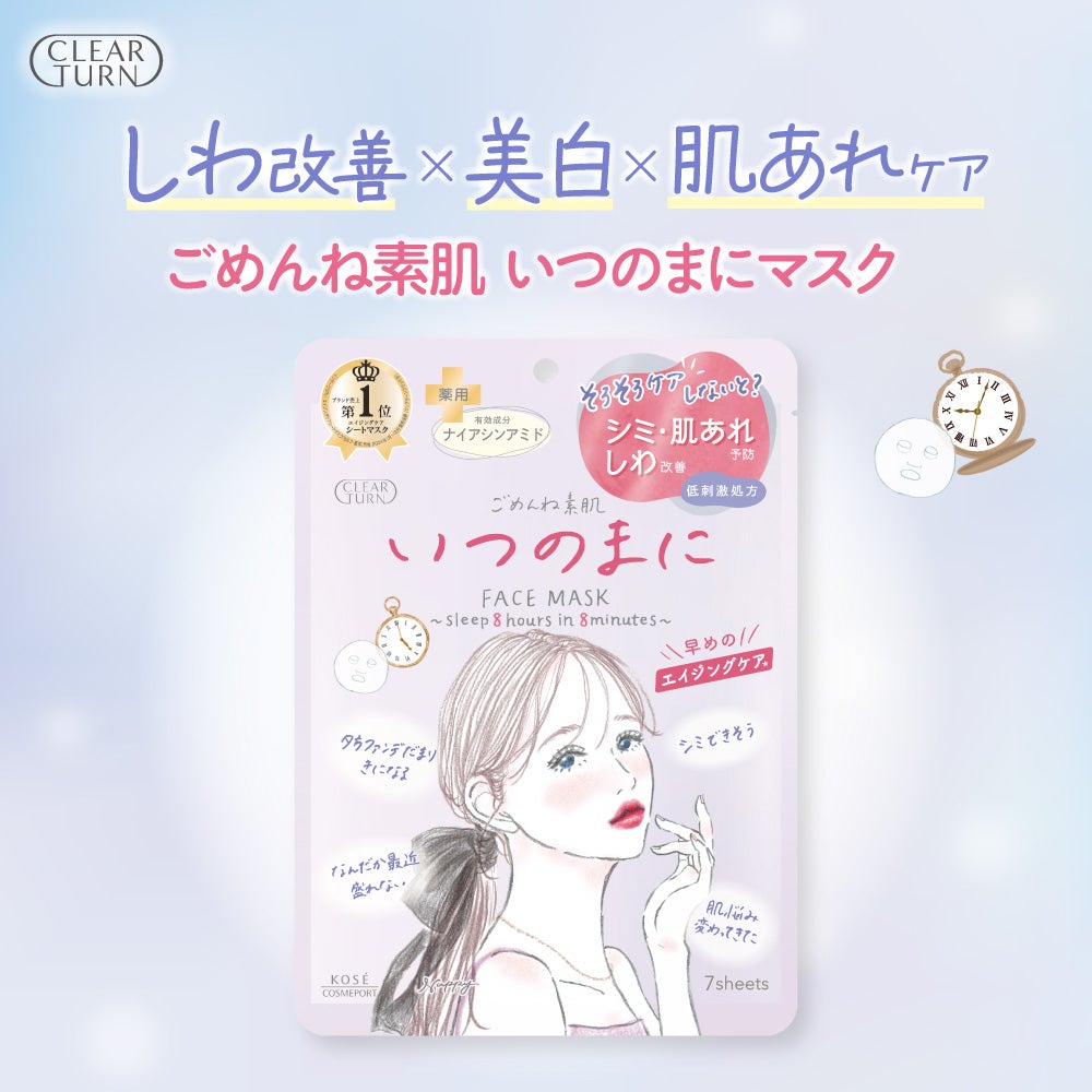 「ごめんね素肌」から新作発売♡シミ予防※・肌あれ予防、しわ改善を1枚でケア「いつのまにマスク」をプレゼント🎵(1枚目)