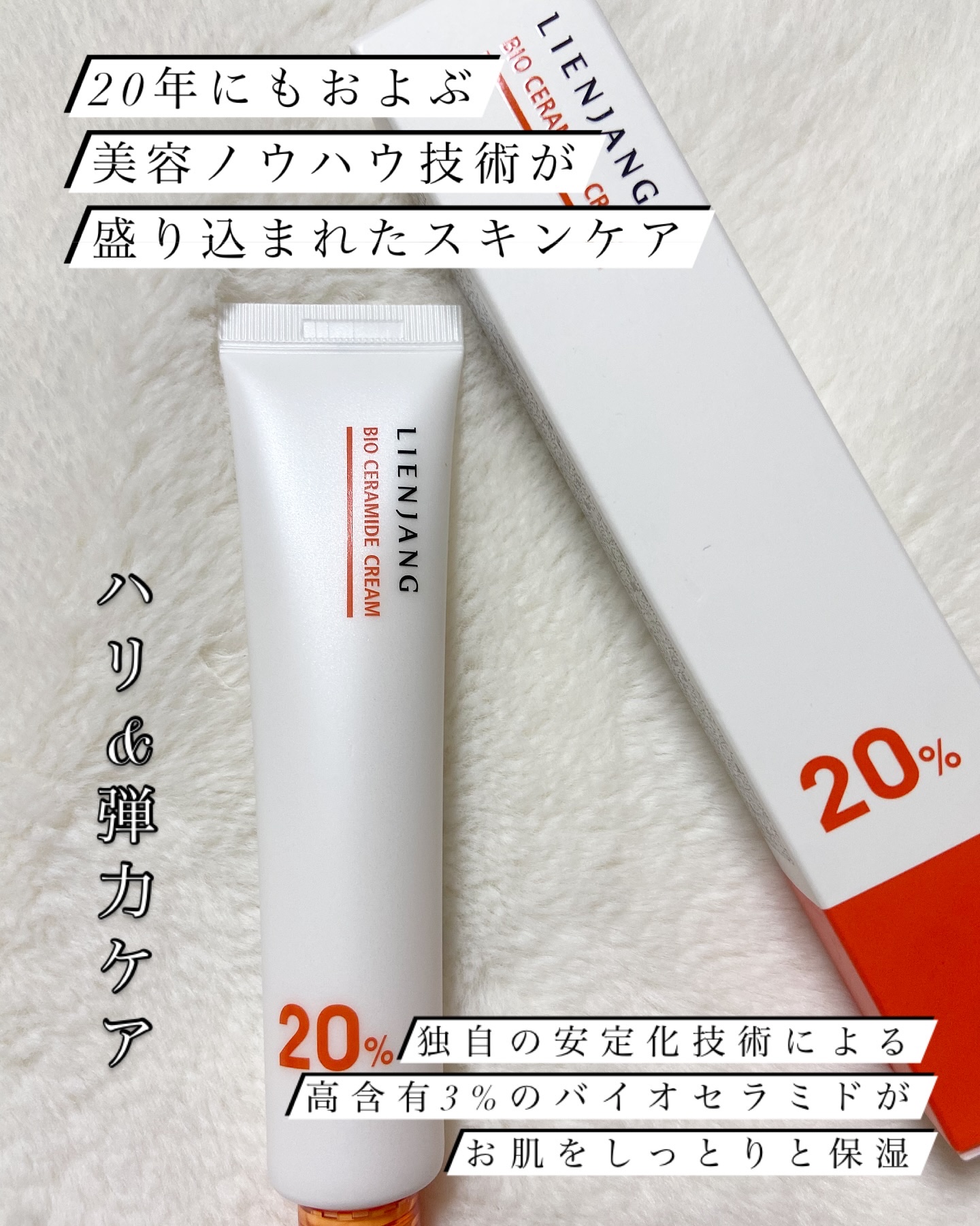 バイオセラマイド クリーム20.0/リエンジャン/フェイスクリームを使ったクチコミ（2枚目）