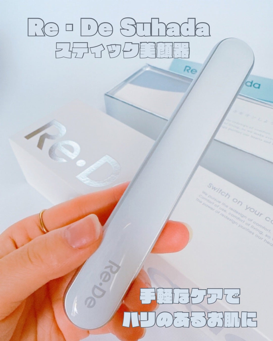 Re・De Suhada スティック美顔器/Re・De/美顔器・マッサージを使ったクチコミ(1枚目)