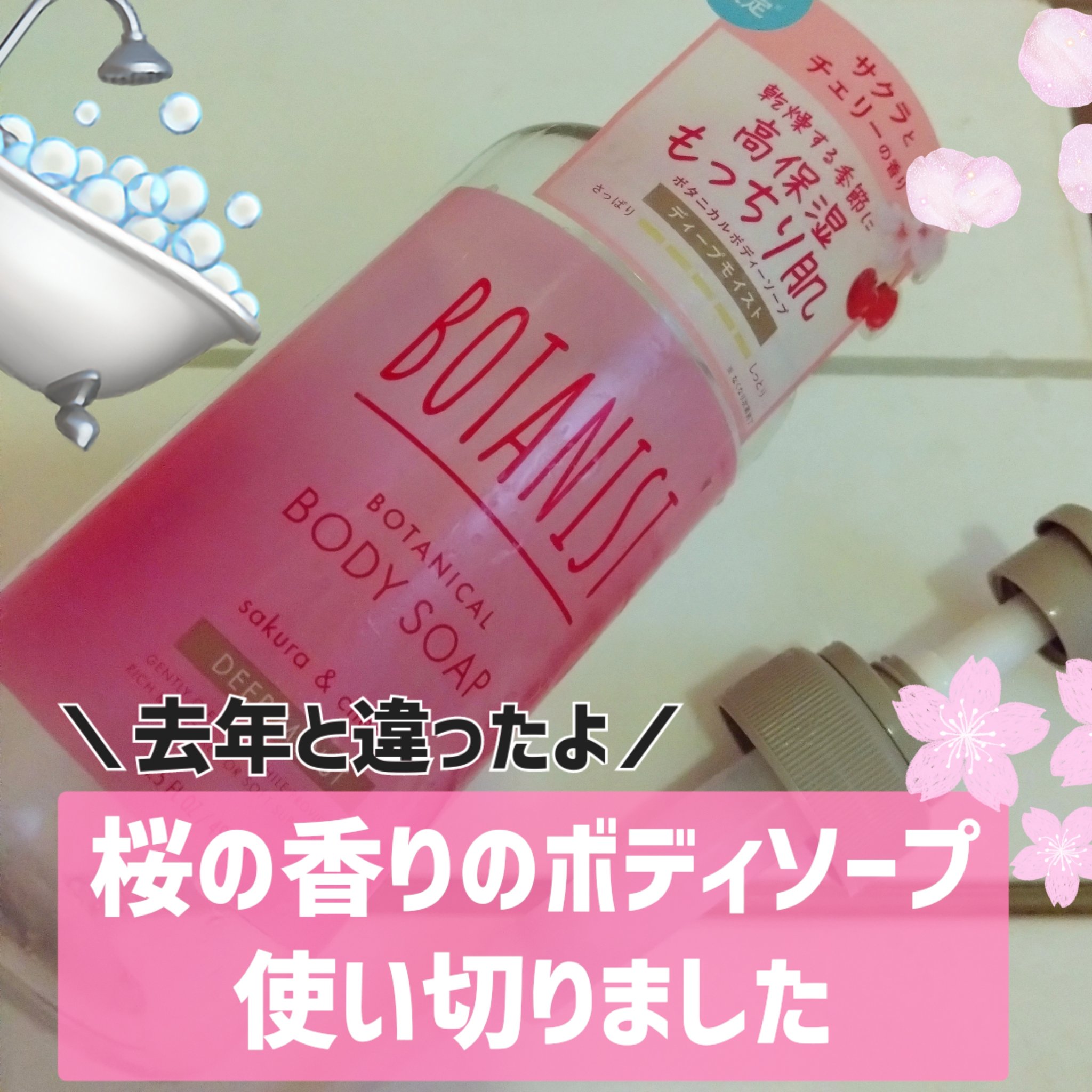 ボタニカルボディーソープ ディープ　 サクラ＆チェリーの香り(ディープモイスト)/BOTANIST/ボディソープを使ったクチコミ（1枚目）