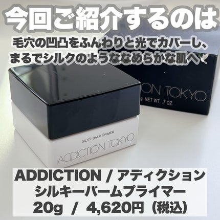 アディクション シルキーバームプライマー/ADDICTION/化粧下地を使ったクチコミ(2枚目)