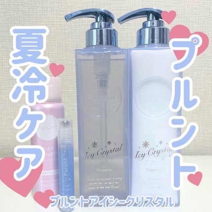 プルント ディープリペア ペアセット アイシークリスタル/Purunt./シャンプー・コンディショナーを使ったクチコミ(1枚目)