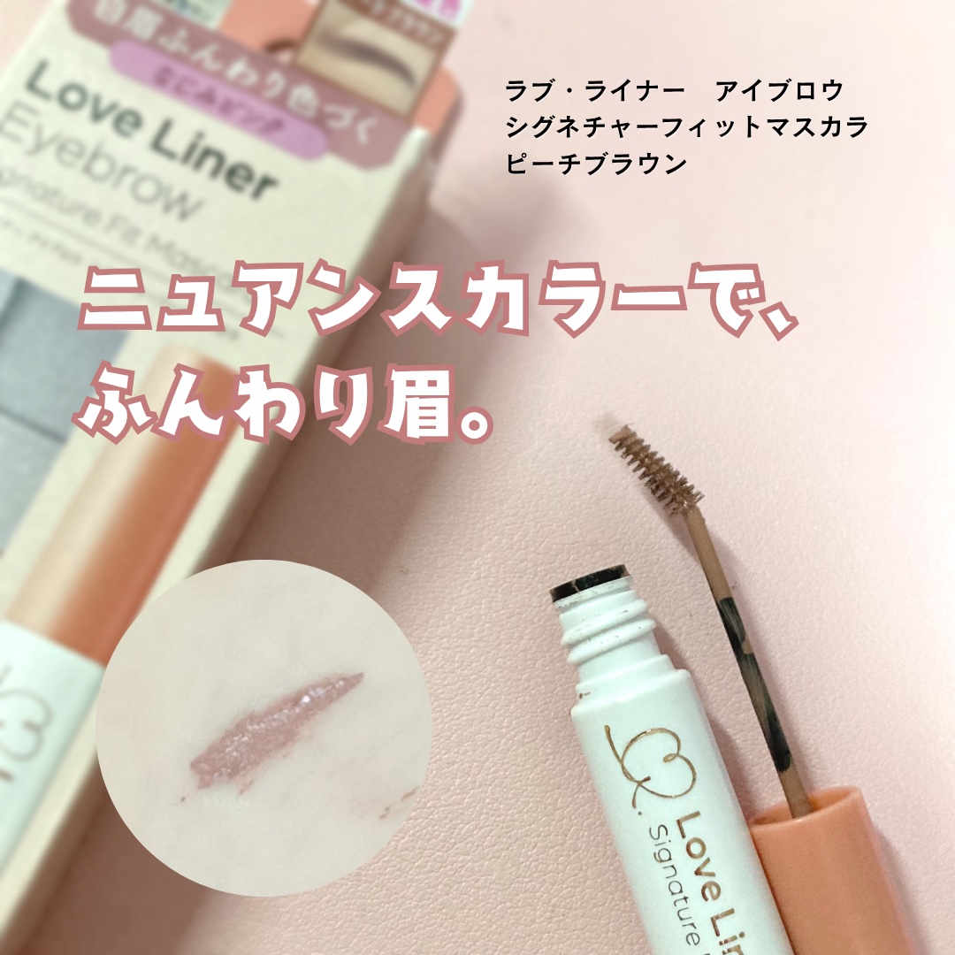 ラブ・ライナー　シグネチャーフィットマスカラ＜アイブロウ＞ ピーチブラウン/ラブ・ライナー/眉マスカラを使ったクチコミ（1枚目）