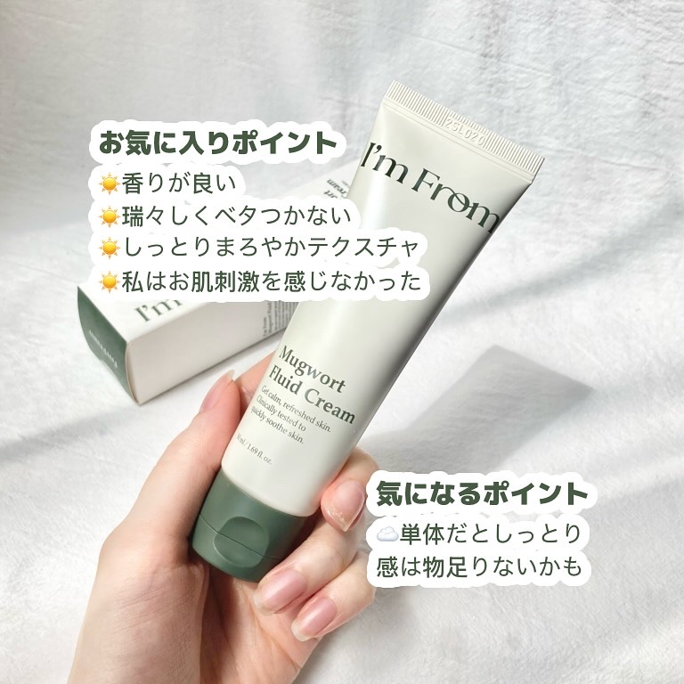 MUGWORT CREAM/I'm from/フェイスクリームを使ったクチコミ（3枚目）