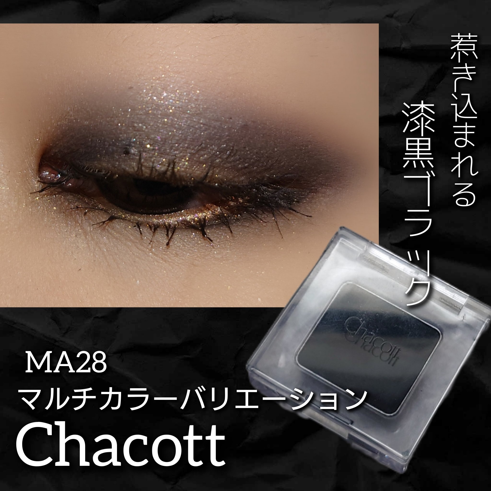 マルチカラーバリエーション マット/チャコット・コスメティクス/単色アイシャドウを使ったクチコミ（1枚目）