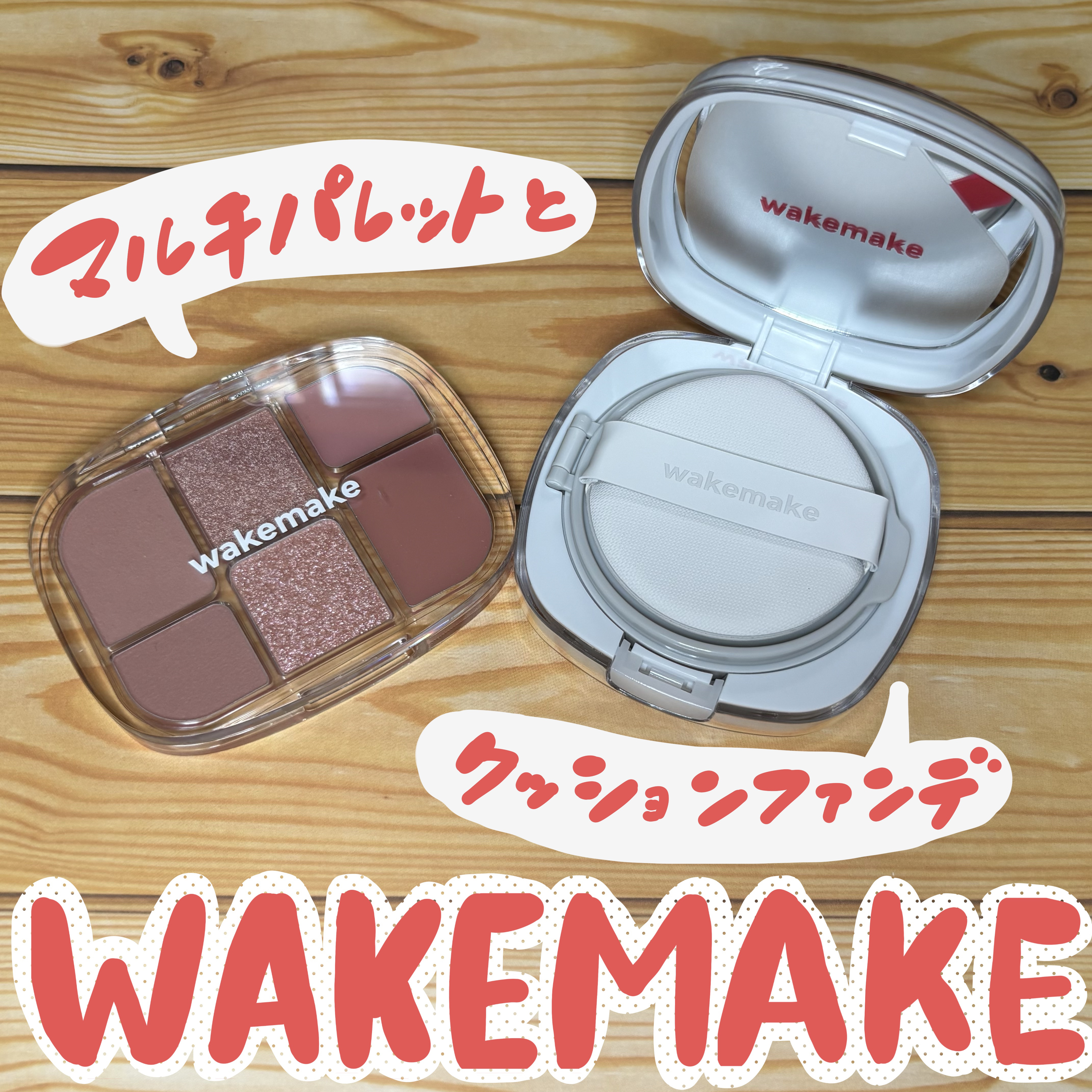 ソフトシアーマルチパレット/wakemake/アイシャドウパレットを使ったクチコミ（1枚目）