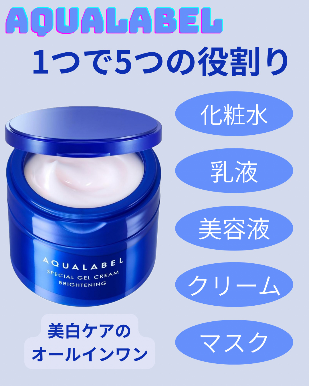 🩵アクアレーベルスペシャルジェルクリーム EXブライトニング🩵

オススメポイント✨
1品で5機能
化粧水
乳液
クリーム
美容液
マスク
オールインワンで時短ケア👏
　

乾燥肌の私は、今の夏にちょうど良い⭕️
私は、オールインワン