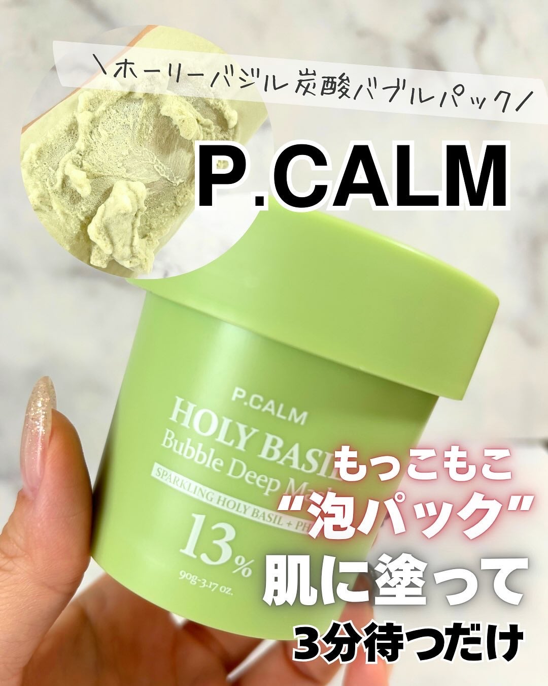 ホーリーバジル炭酸バブルパック/P.CALM/洗い流すパック・マスクを使ったクチコミ(1枚目)