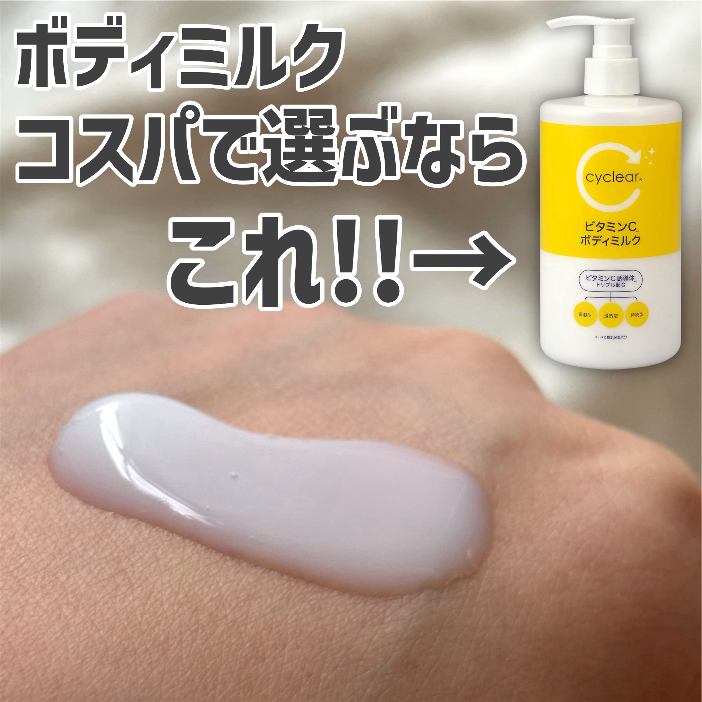 cyclear　ビタミンCボディミルク/熊野油脂/ボディミルクを使ったクチコミ（1枚目）