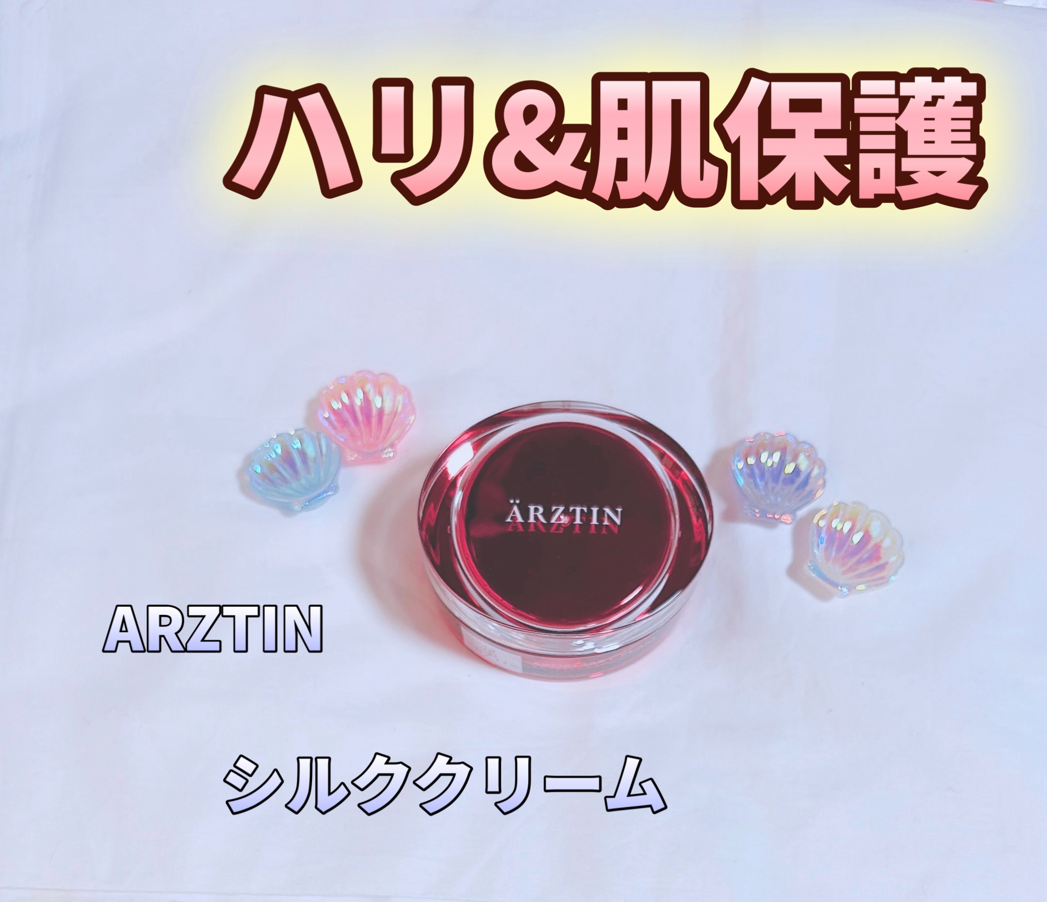 シルククリーム/エルツティン/フェイスクリームを使ったクチコミ（1枚目）