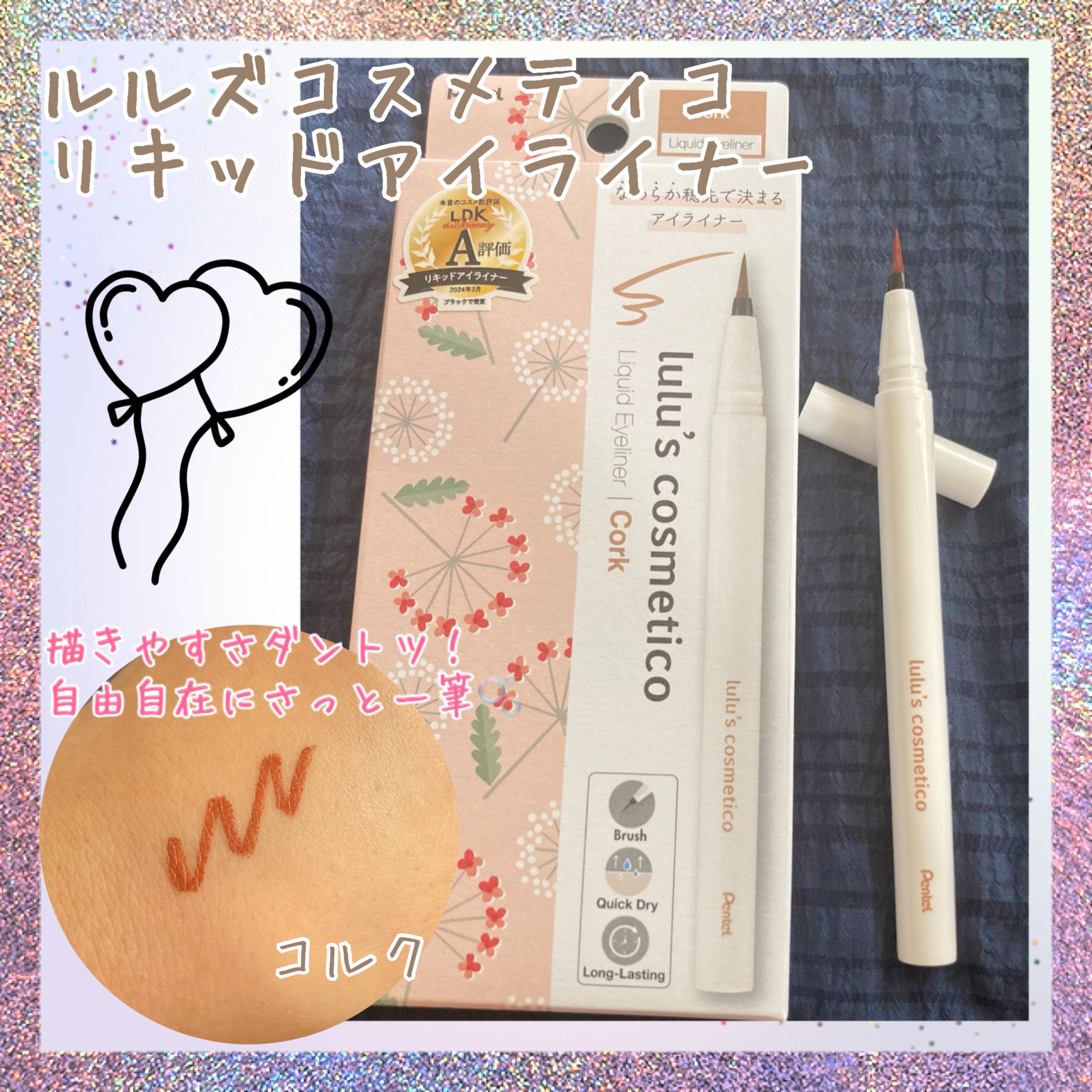 リキッドアイライナー コルク/ルルズコスメティコ/リキッドアイライナーを使ったクチコミ（1枚目）