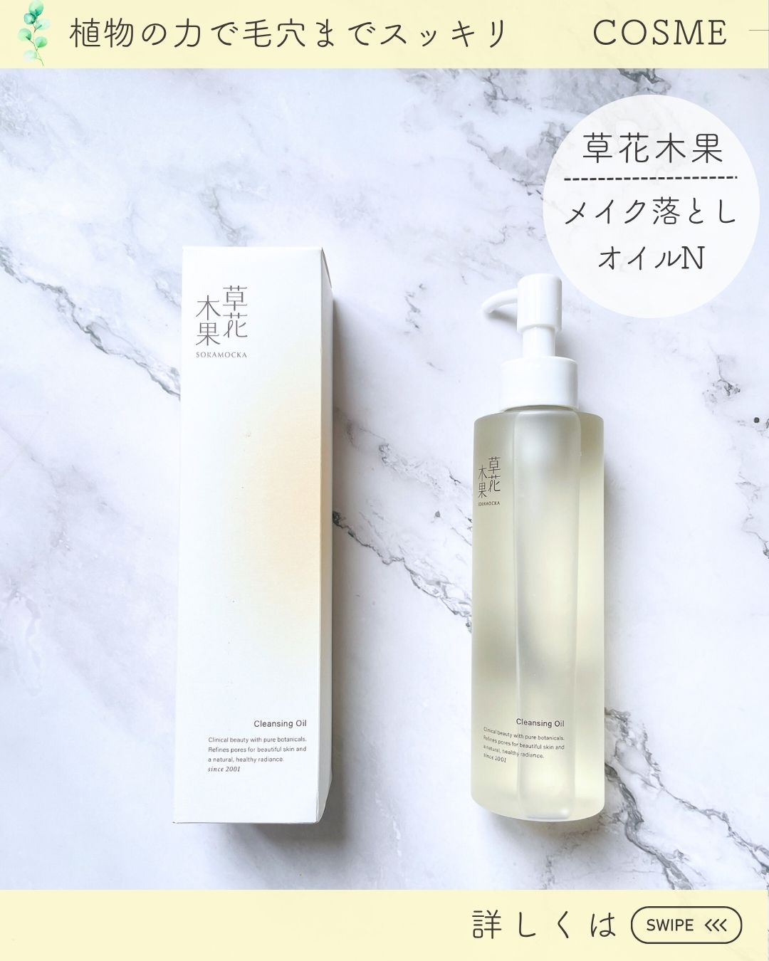 草花木果 メイク落としオイル N ＜クレンジング＞/草花木果/オイルクレンジングを使ったクチコミ（3枚目）