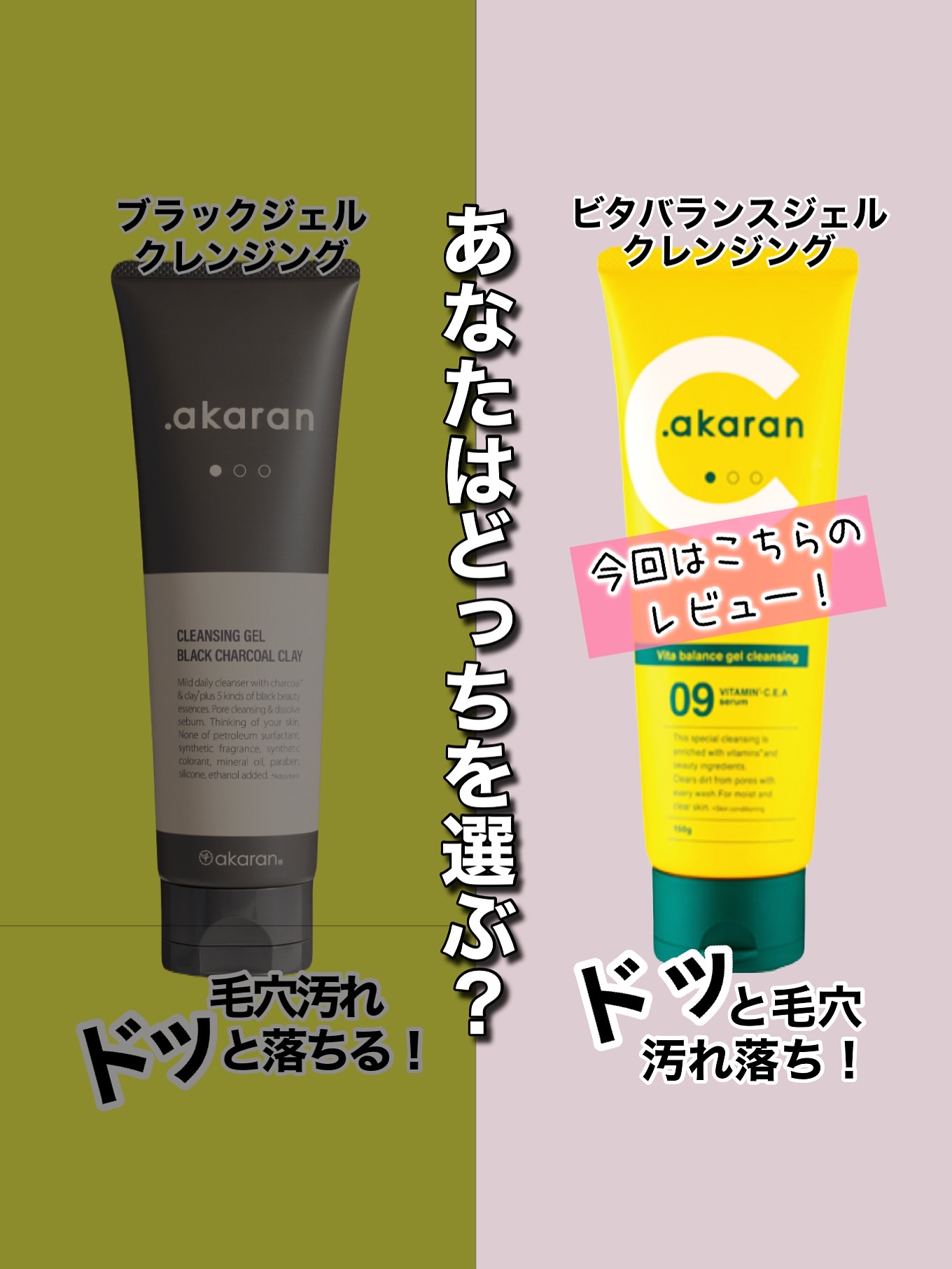 ビタバランスジェルクレンジング/.akaran/クレンジングジェルを使ったクチコミ（1枚目）