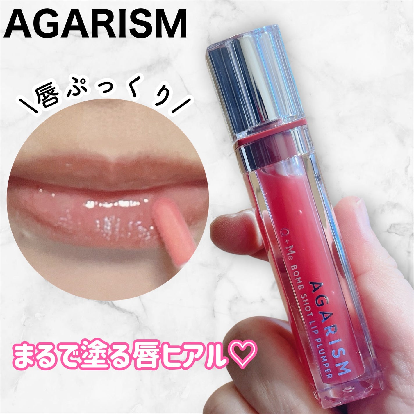 Q+Me ボムショットリッププランパー+/AGARISM/リッププランパーを使ったクチコミ(1枚目)