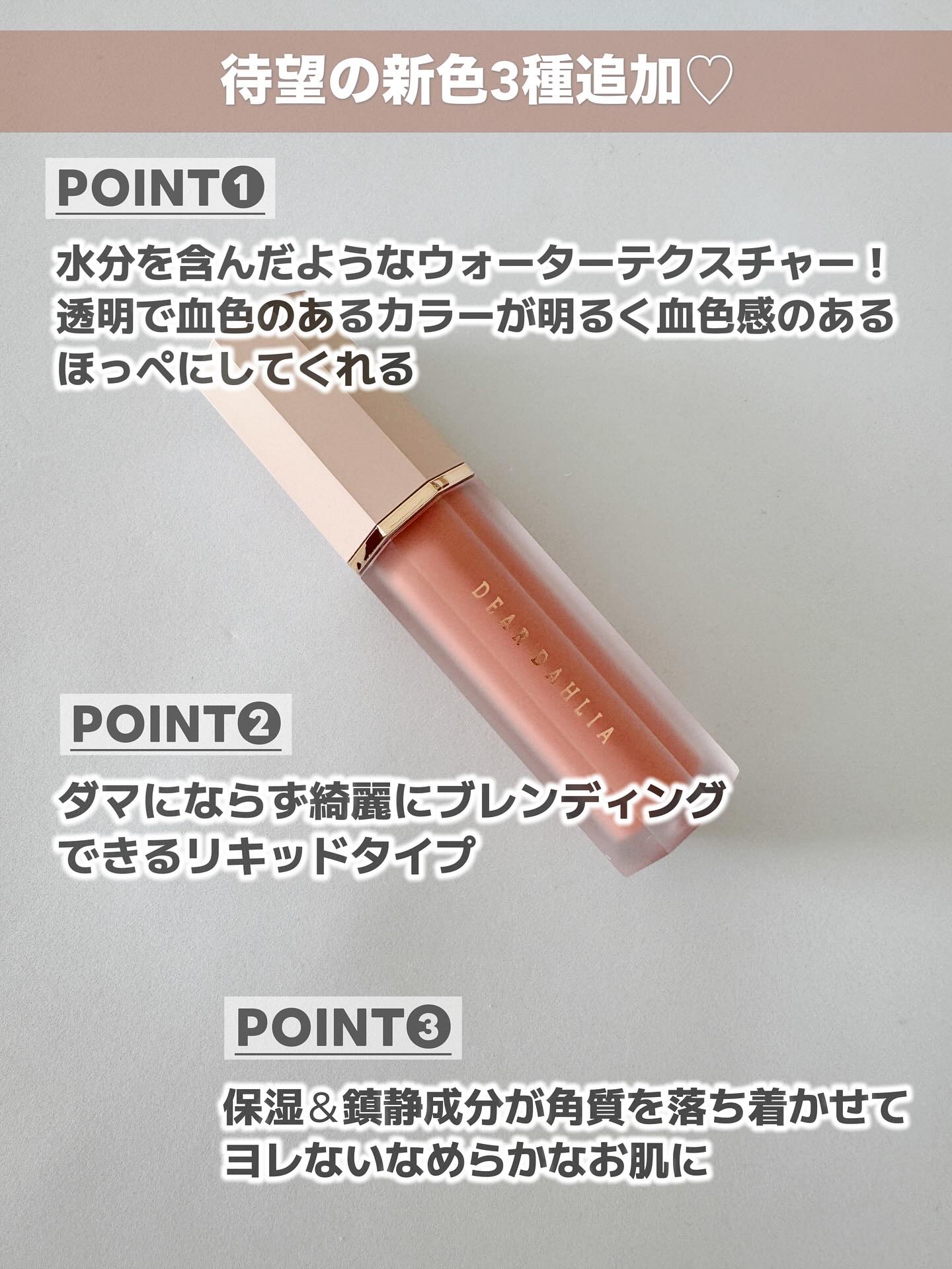 ペタルドロップリキッドブラッシャー/DEAR DAHLIA/リキッドチークを使ったクチコミ（2枚目）