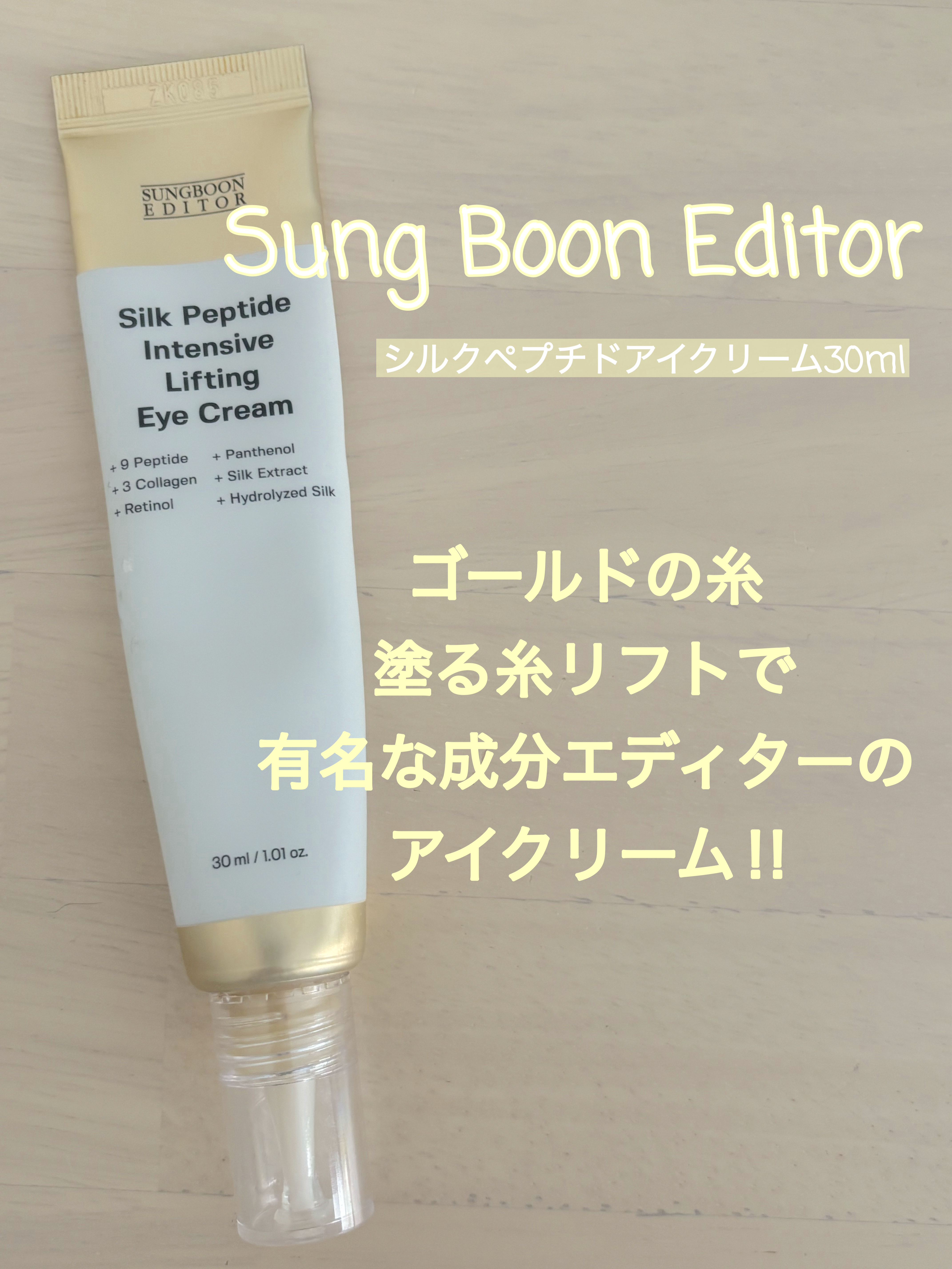 シルクペプチドインテンシブリフティングアイクリーム/SUNGBOON EDITOR（成分エディター）/アイケア・アイクリームを使ったクチコミ（1枚目）