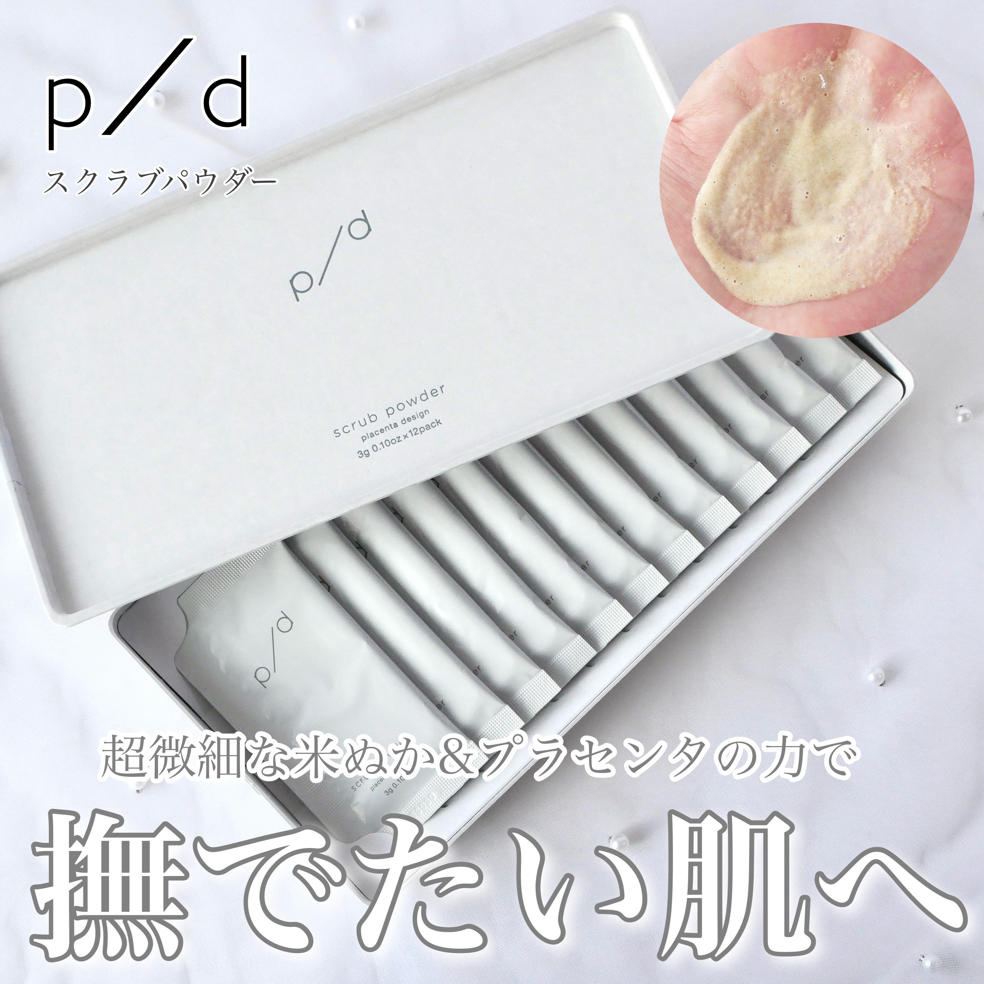 p/d スクラブパウダー/p/d/スクラブ・ゴマージュを使ったクチコミ（1枚目）